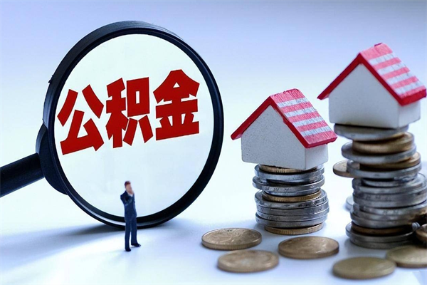 柳林离职公积金可以取钱吗（离职了,公积金可以取现金吗）
