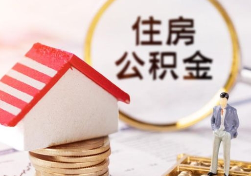 柳林离职取公积金（离职取住房公积金）