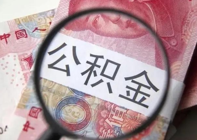 柳林离职了公积金怎么代取（离职了公积金去哪取）