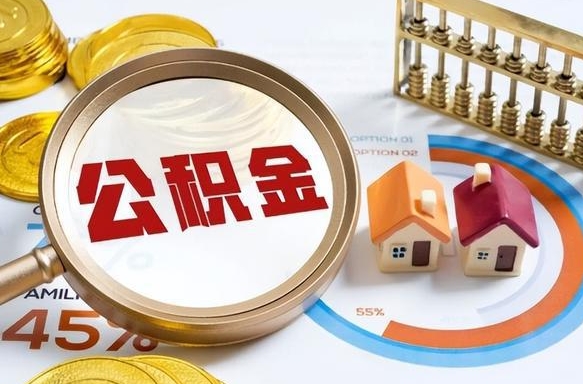 柳林公积金的取办理（取住房公积金流程）