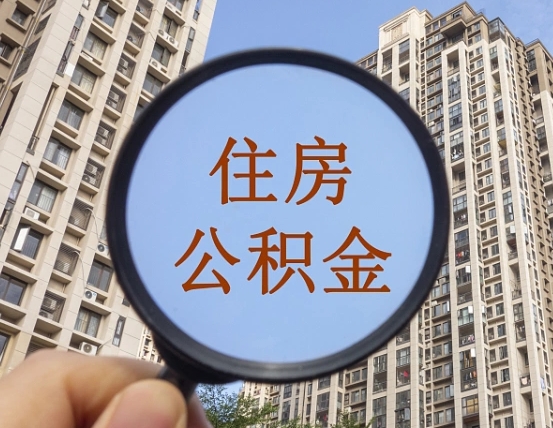 柳林的住房公积金怎么取出来（这么取住房公积金）