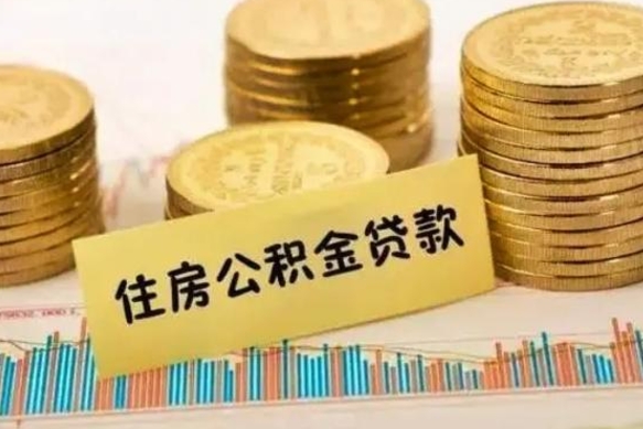 柳林离职后取住房公积金需要什么手续（离职后取住房公积金需要哪些资料）
