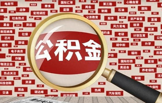 柳林公积金封存可以取吗（公积金封存可以提取公积金吗）